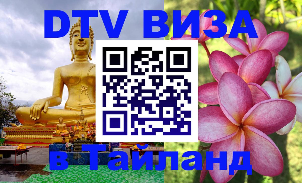 Виза ДТВ на 5 лет в Тайланд Манама 