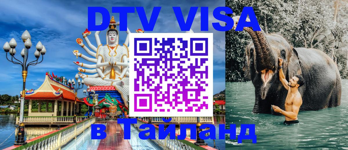 VISA в Тайланд для удалёнщиков 